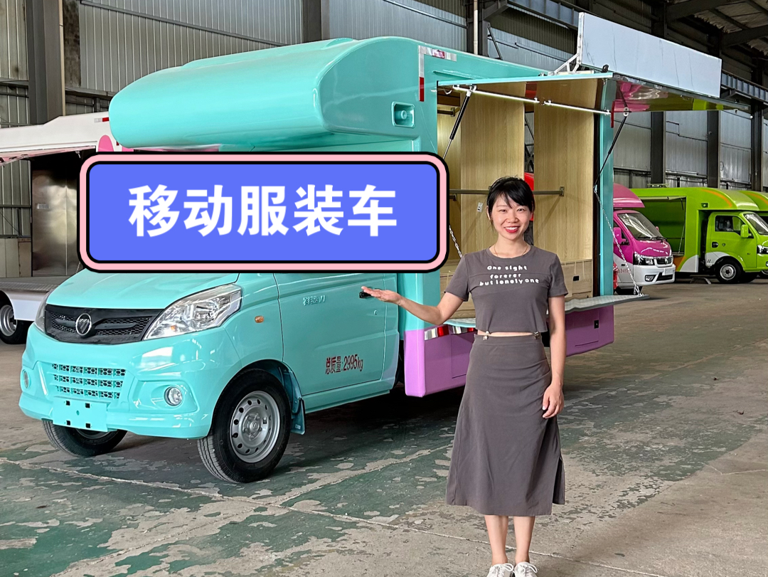 19o0改装的流动服装车长什么样?