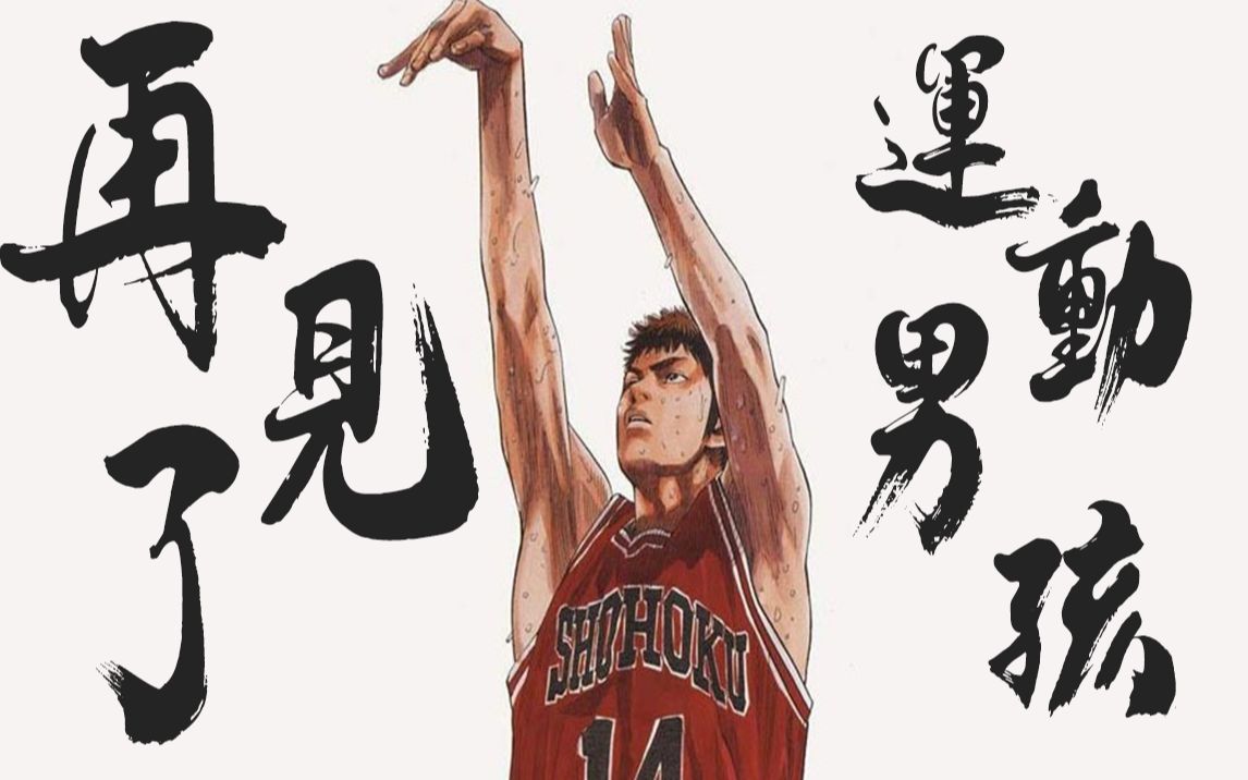 活动  再见了,运动男孩!