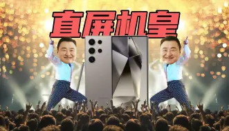 Download Video: 【短的发布会】安卓机皇回归直屏，三星S24 Ultra 依然演唱会神器