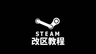 Download Video: 一分钟教会你Steam换区+注意事项。