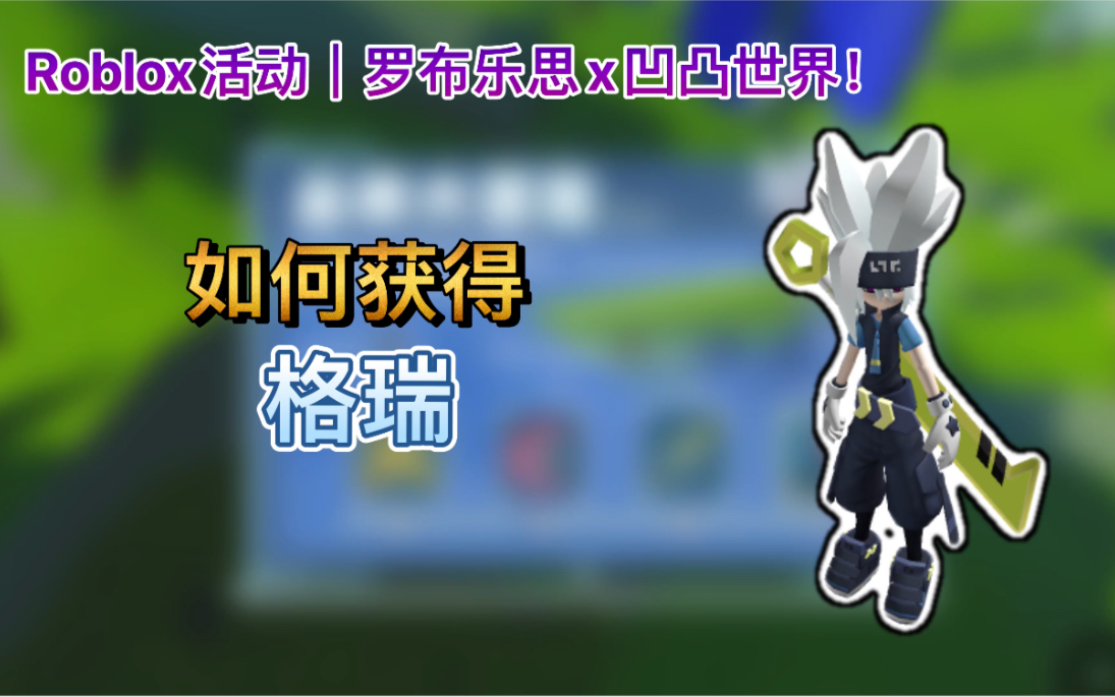 roblox活动|罗布乐思x凹凸世界!|如何获得格瑞