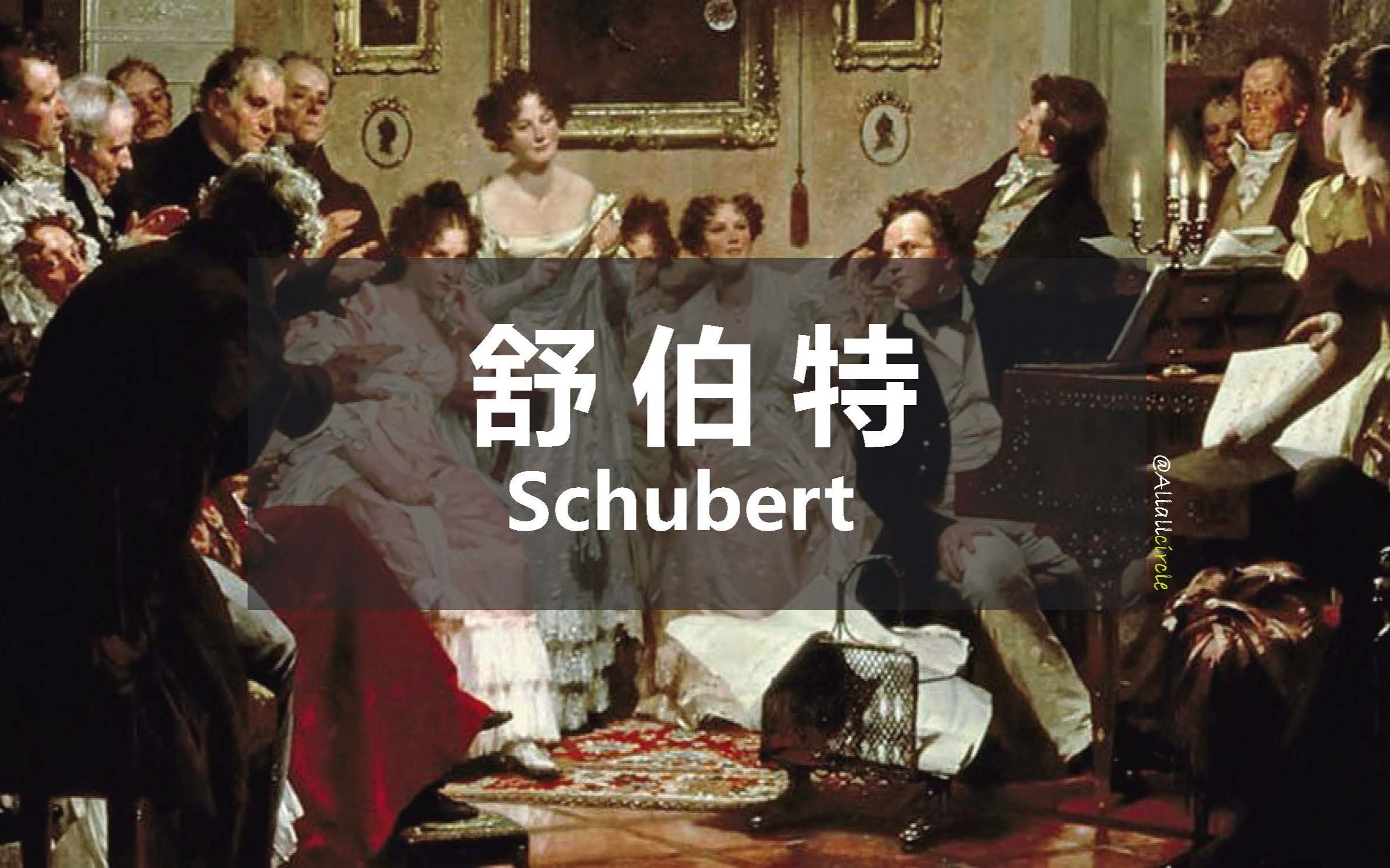 [图]【认识古典乐作曲家 - 舒伯特Ⅰ】游走人间悲喜的流浪者｜The Best of Schubert Ⅰ