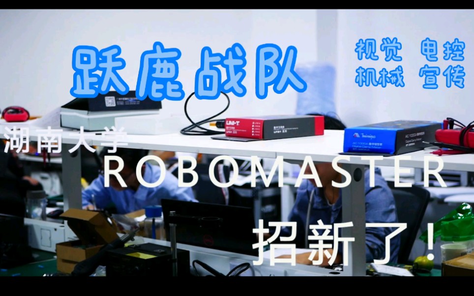 鎖定湖南大學躍鹿robomaster戰隊預招新一