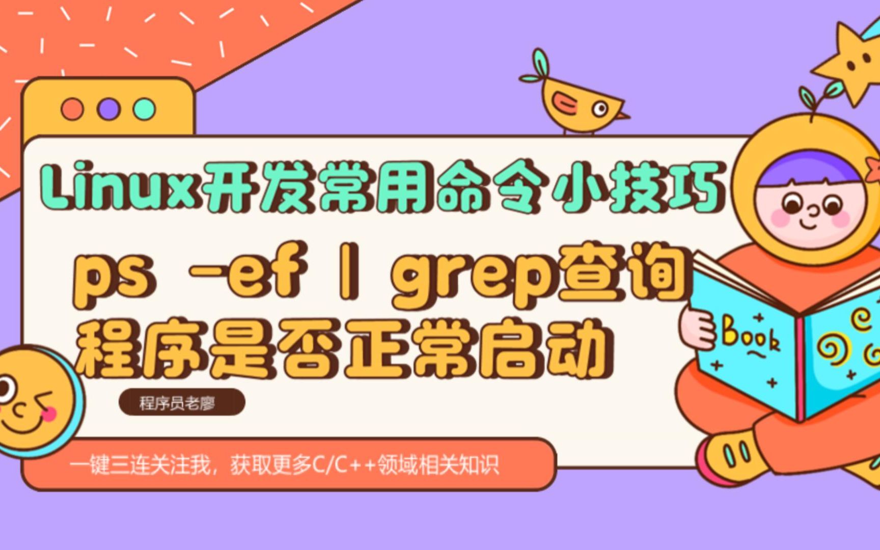 Linux开发常用命令小技巧之ps ef | grep进程关键字查询程序是否正常启动哔哩哔哩bilibili