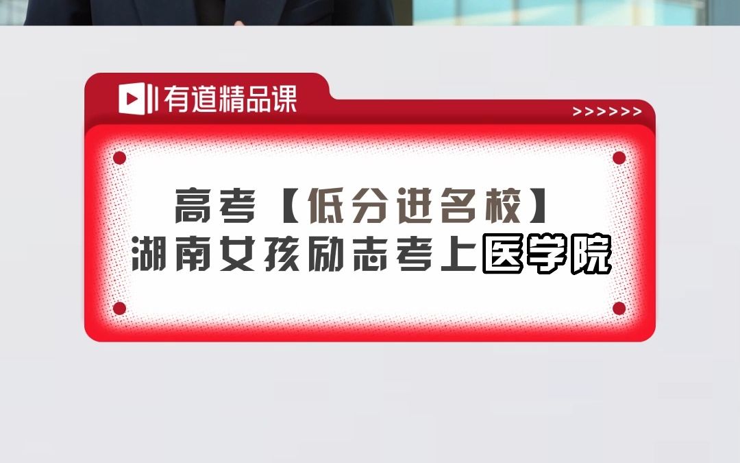 “高考低分进名校,湖南女孩励志考上医学院”听肖涵老师讲规划的重要性哔哩哔哩bilibili