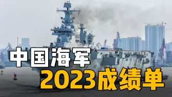 Download Video: 连一个法国海军都没有！中国海军2023年新增了多少军舰？