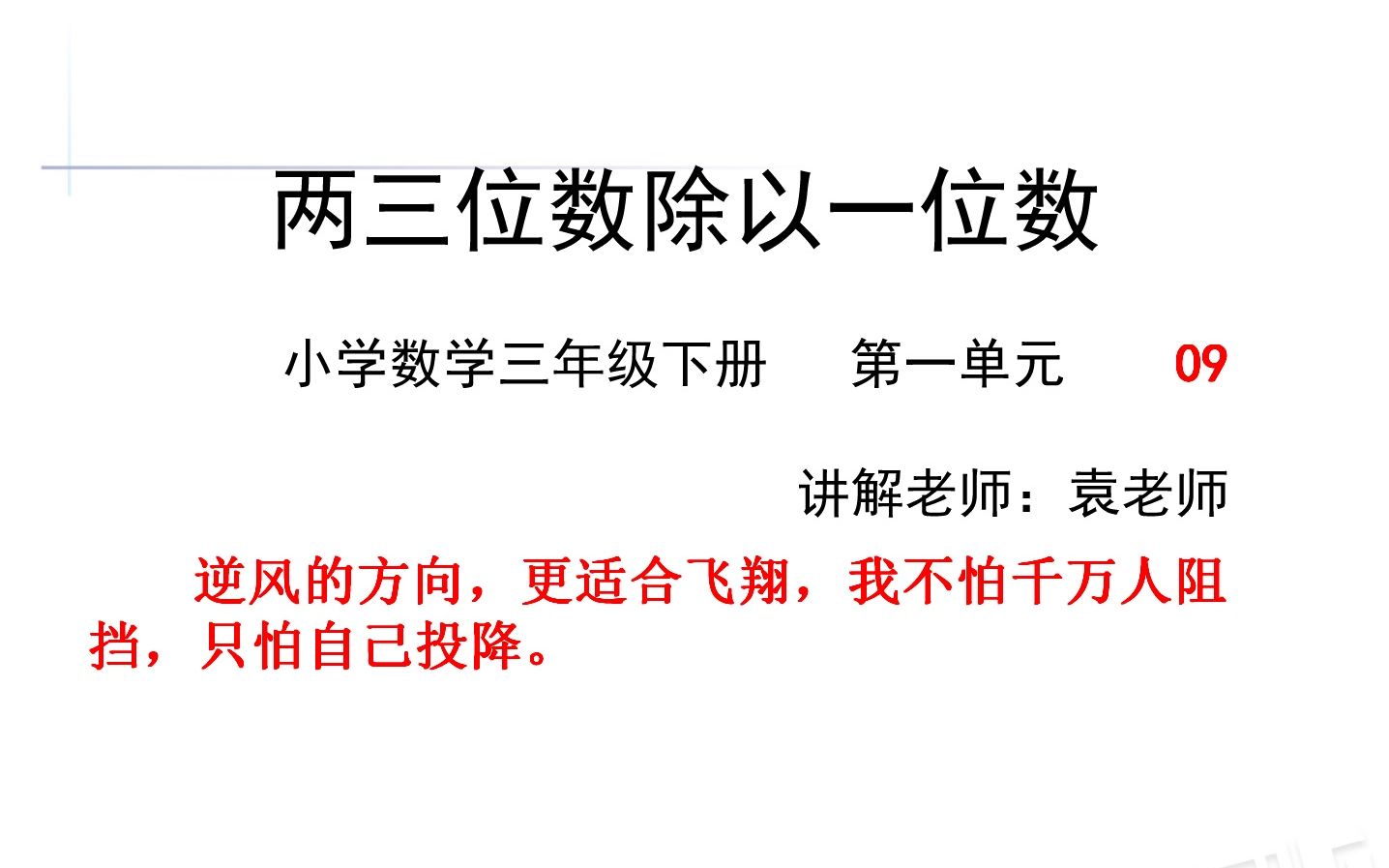 [图]小学数学三年级下册，两三位数除以一位数09