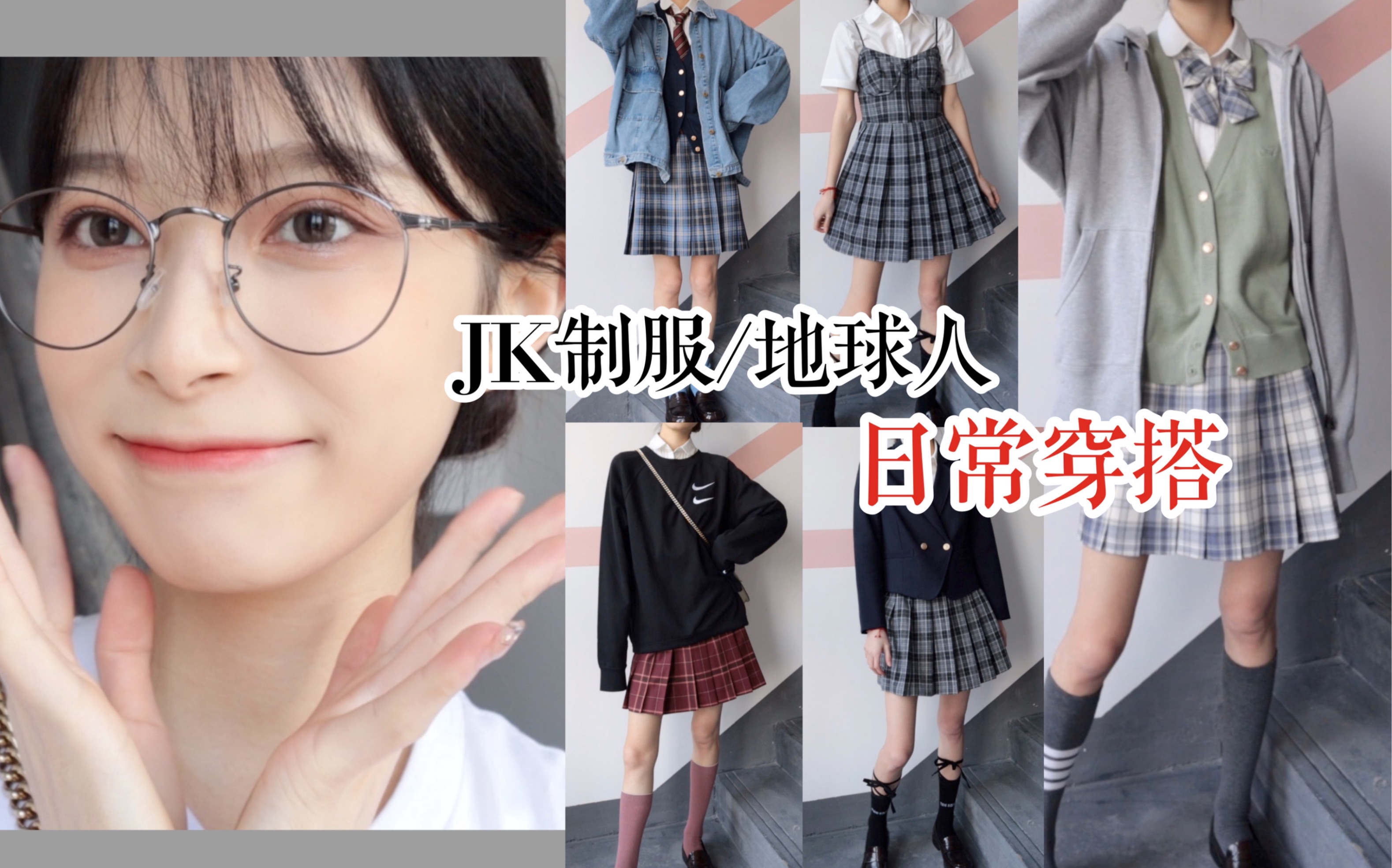 [图]JK制服不日常？地球人混搭｜显高显瘦/一周初春制服穿搭