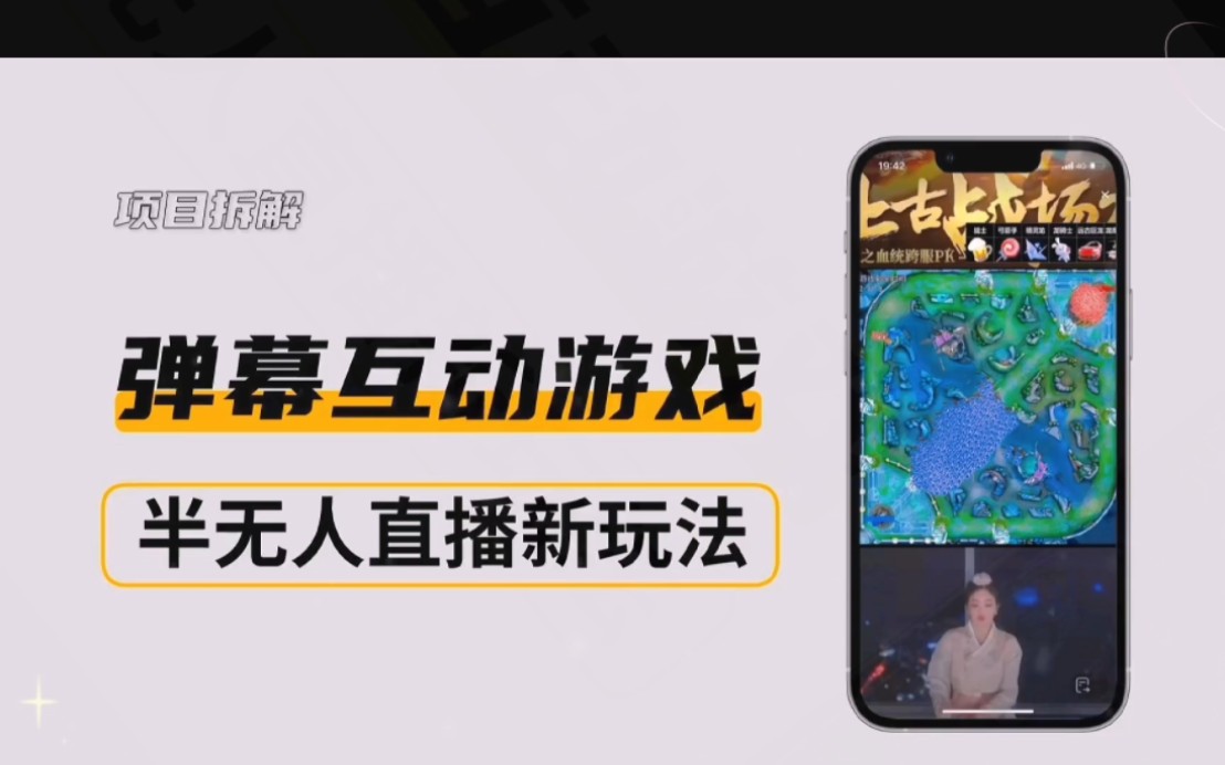 弹幕互动游戏半无人直播玩法,日入3位数,保姆教程来了
