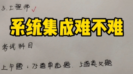 [图]系统集成项目管理工程师，究竟考啥？难不难呢