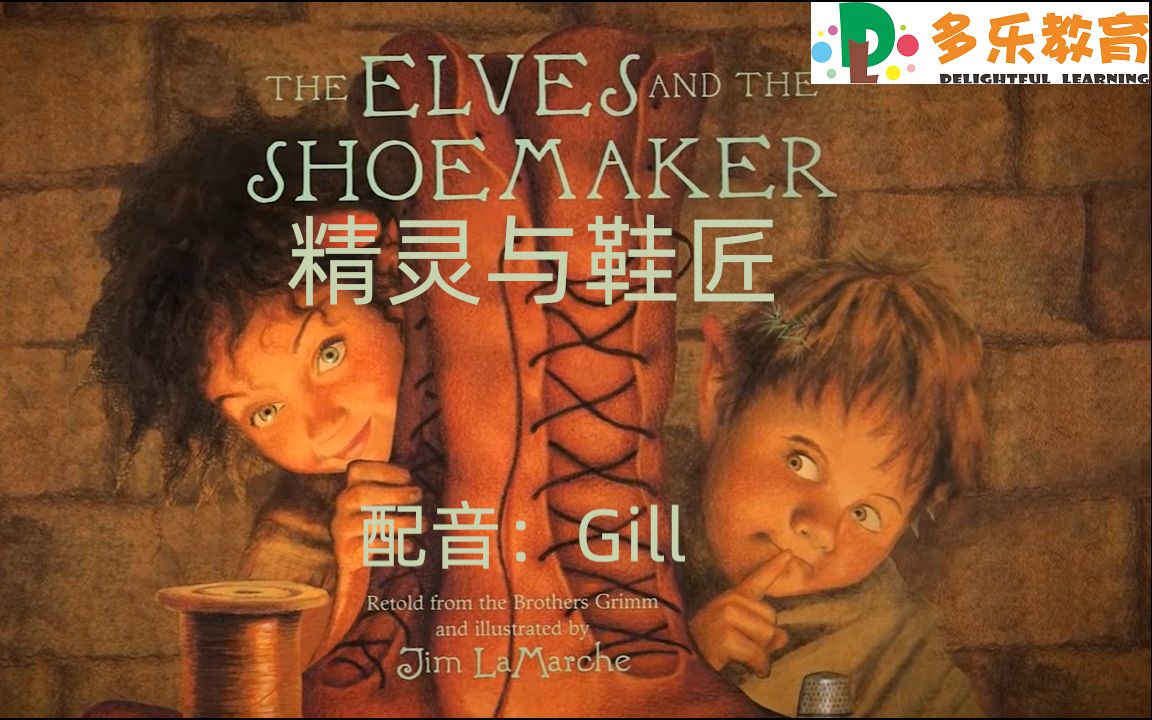 [图]The Elves and The Shoemaker 精灵与鞋匠 配音