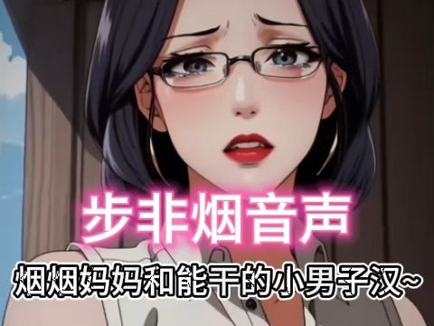 [图]【步非烟音声】温柔的烟烟妈妈和能干的小男子汉~