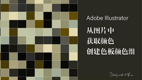 一起学ai Adobe Illustrator从图片中快速获取颜色并创建色板颜色组 哔哩哔哩