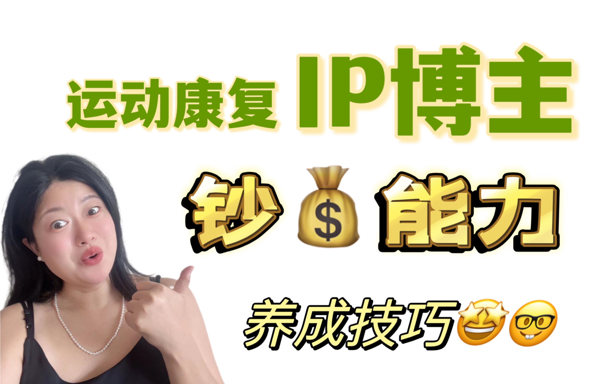 momo姐|运动康复·ip博主momo姐只讲 务实且高效变现90的干货