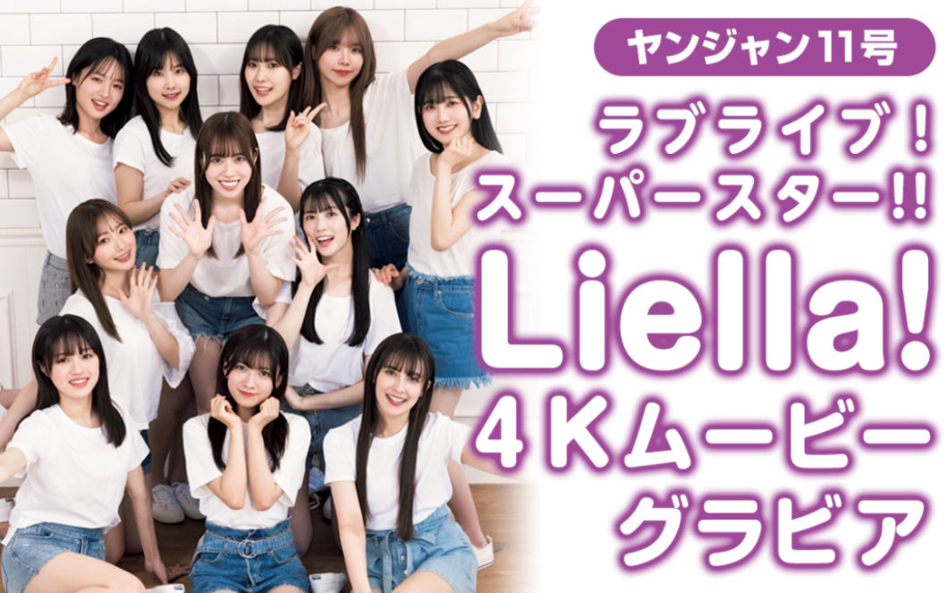 【4K】杂志『周刊ヤングジャンプ』中的Liella!拍摄花絮哔哩哔哩bilibili