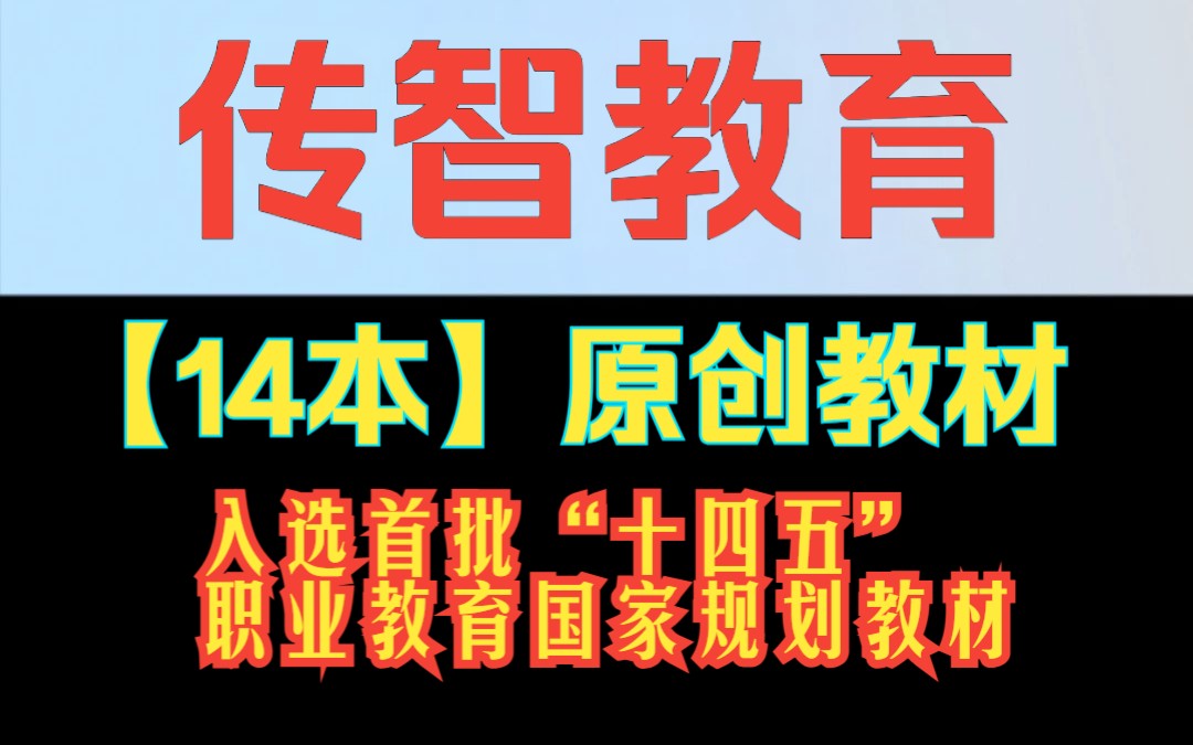 【教育部公示!】传智教育14本原创教材入选首批“十四五”职业教育国家规划教材哔哩哔哩bilibili