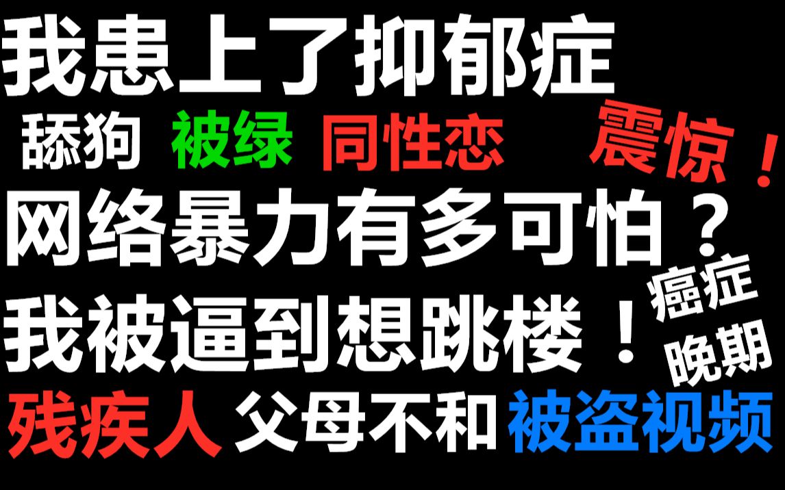 被网络暴力有多可怕?我患上了抑郁症,帮帮我!!!哔哩哔哩bilibili