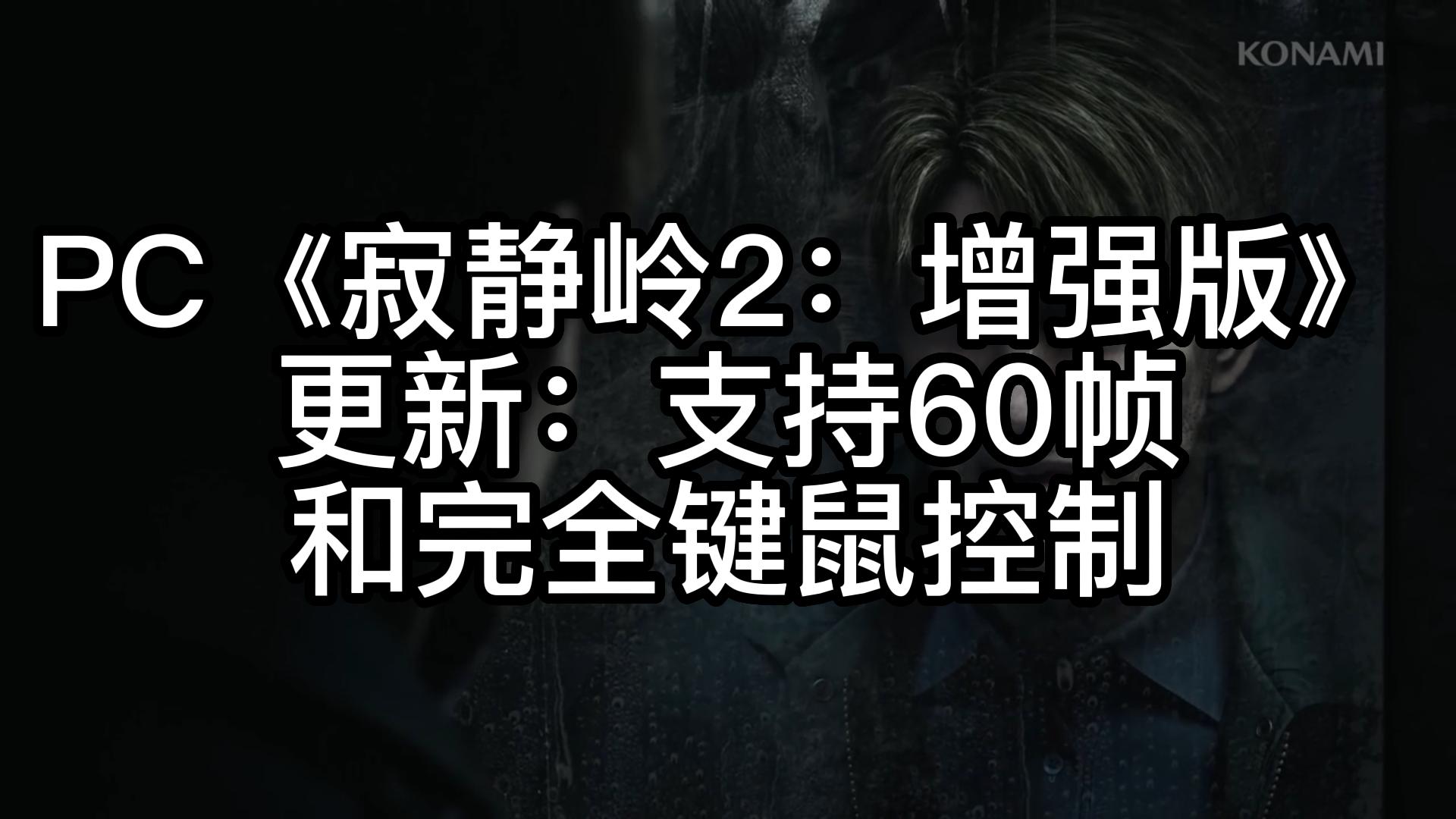 [图]PC《寂静岭2：增强版》更新：支持60帧和完全键鼠控制