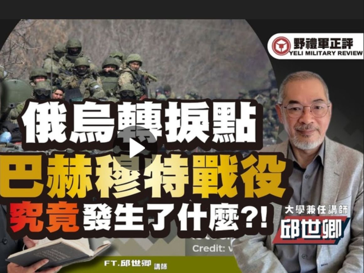 06.06 邱世卿【野礼军正評】俄乌战争的转折点:巴赫穆特战役