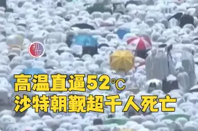 Descargar video: 高温直逼52℃：沙特朝觐死亡人数超千人