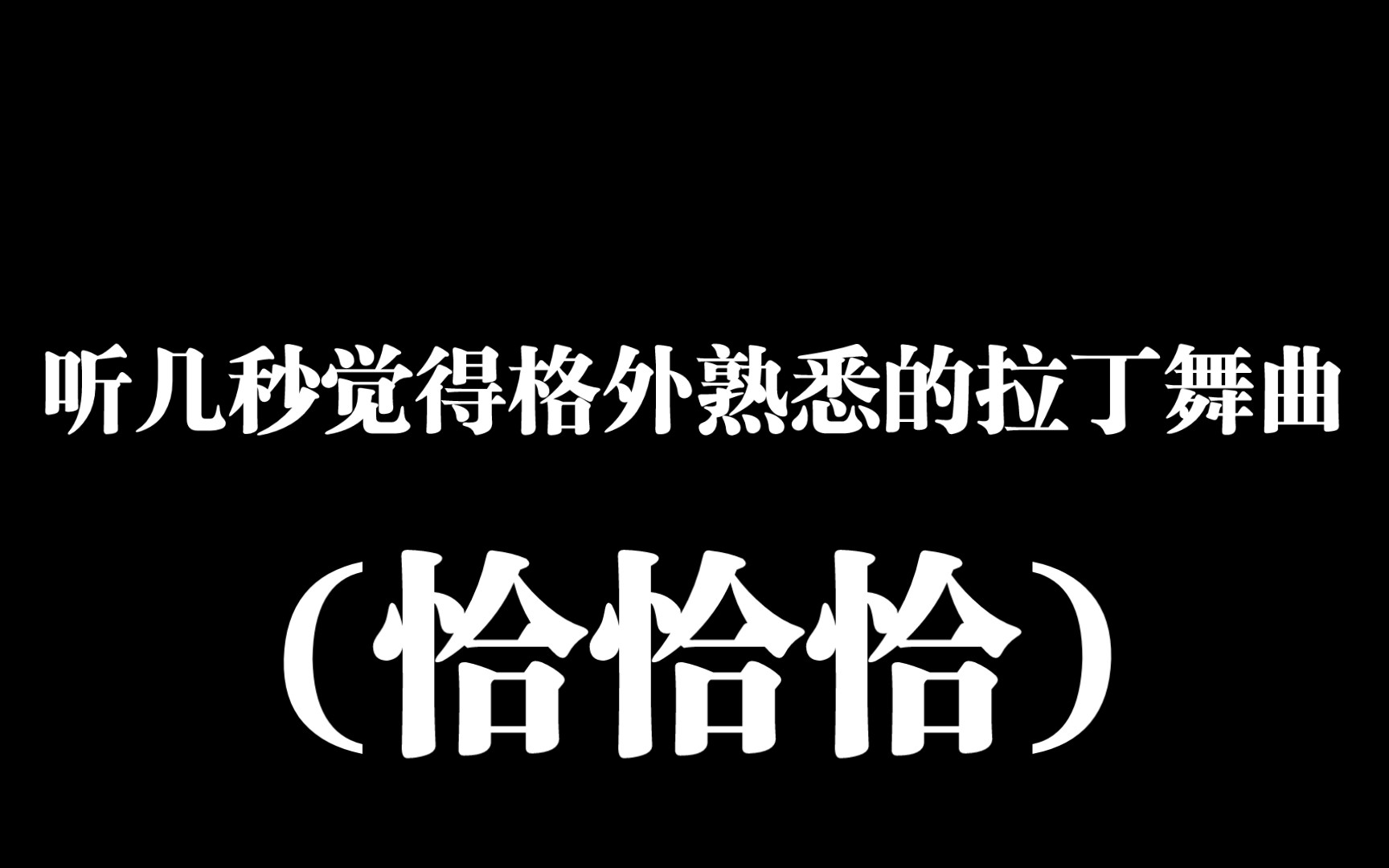 [图]【拉丁舞曲】恰恰恰经典系列又来了啊啊啊啊啊！！！好不容易才扒到