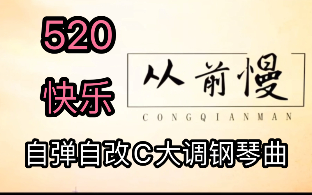 【钢琴曲】《从前慢》简单却难得的爱情观,自弹自改钢琴谱,谱子在评论区自取~哔哩哔哩bilibili