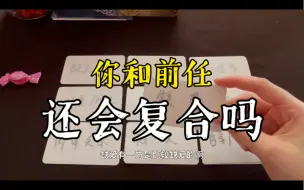 下载视频: 【崽崽字卡占卜】你和前任还会复合吗？ta内心的真实想法