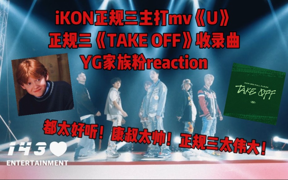 iKON最新回归mv《U》最新正规三全专 YG家族粉reaction 康叔的歌和帅都上升了个度 伟大的正规三!哔哩哔哩bilibili