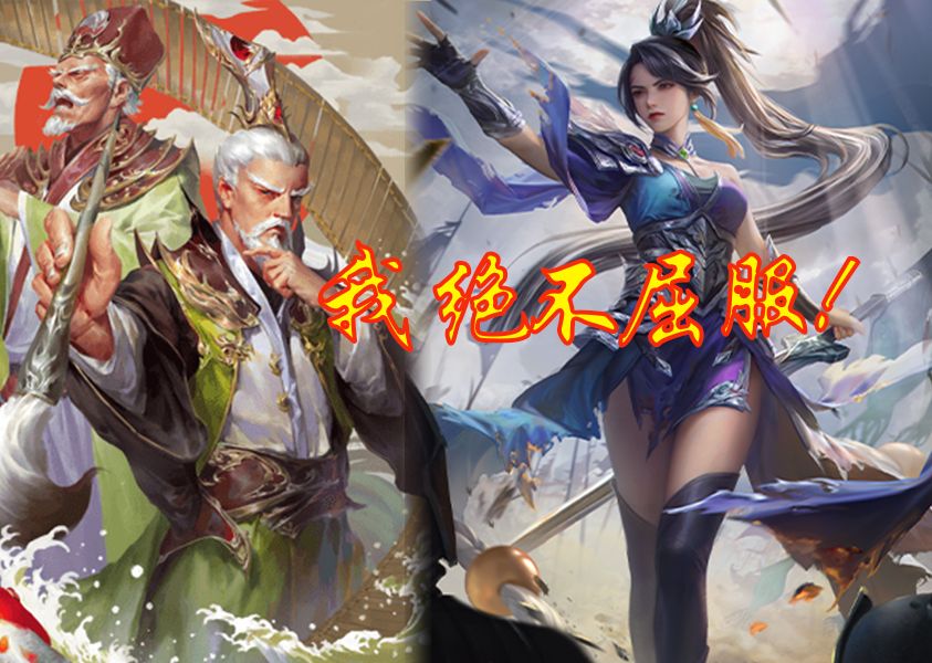 【三国杀】界王异二张超神配合