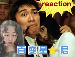 Download Video: 第一次看【百变星君reaction】笑skr人！西红柿首富是照这个设定？黄太太估计是315打假队的！