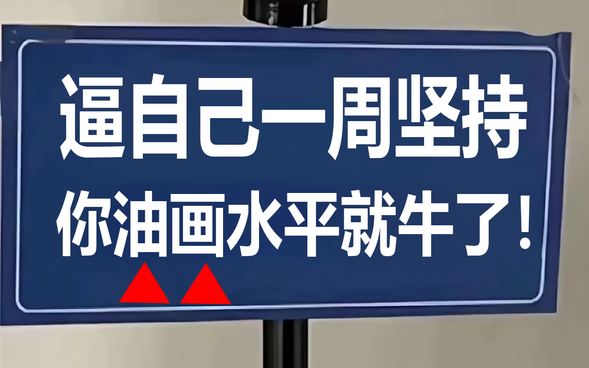 2024逼自己一周学完这些油画课程,你的油画水平就牛了!油画教程|油画入门|油画教学哔哩哔哩bilibili