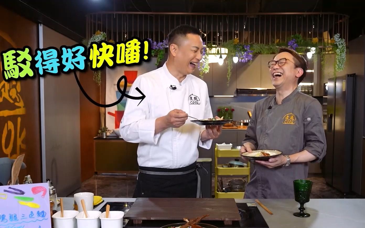 【煮题COOK2】EP12 完整版丨余健志Jacky 川粤美味空间丨Rciky张锦祥 鹅肝汁鸭腿三色面 丨一样材料不一样煮法|哔哩哔哩bilibili