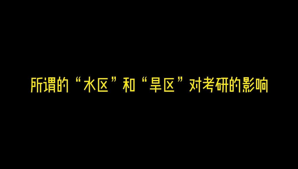 所谓的“水区”和“旱区”对考研的影响哔哩哔哩bilibili