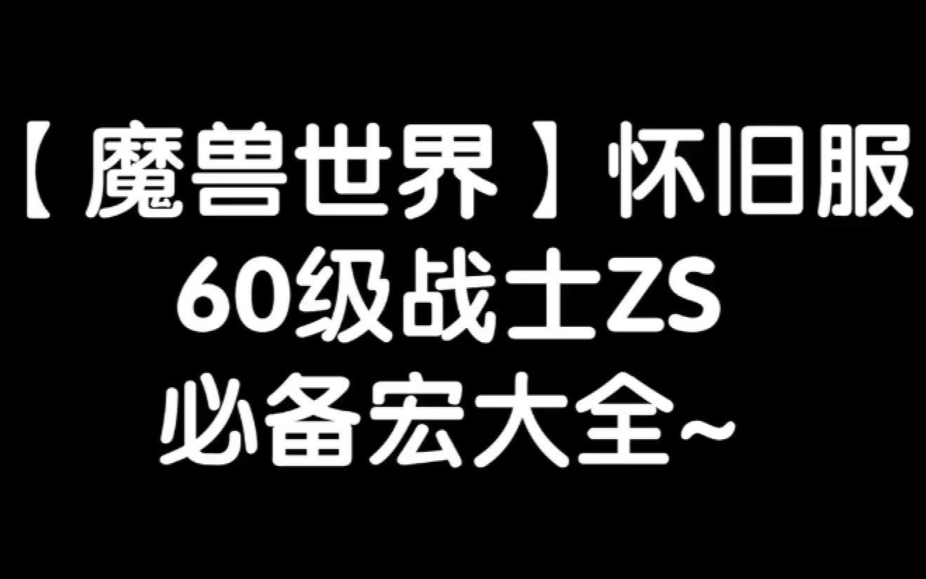 【魔兽世界怀旧服】60级战士一键输出宏大全~以及天赋讲解教学哔哩哔哩bilibili