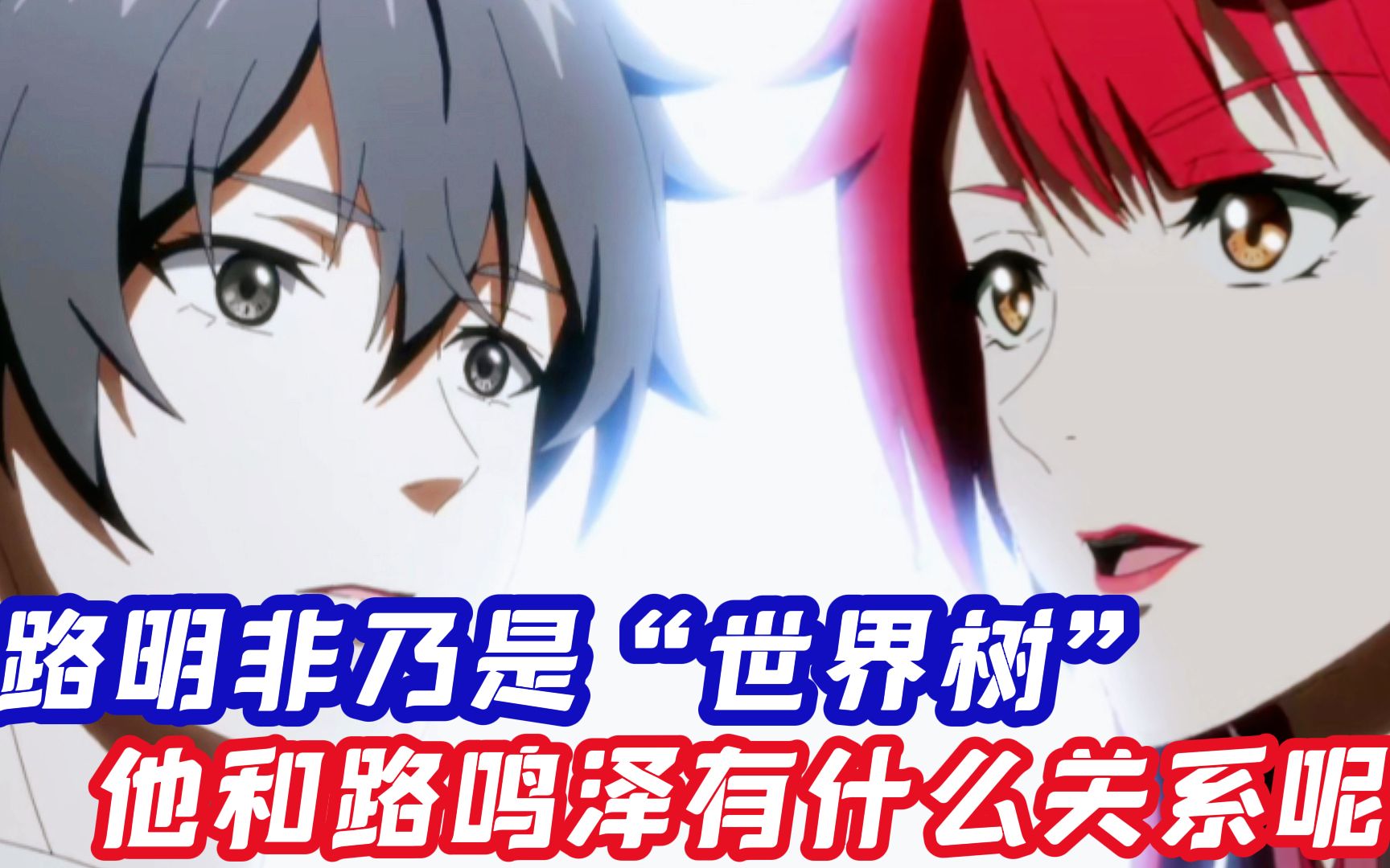 路明非的真实身份乃是世界树?他和路鸣泽又有什么关系呢?