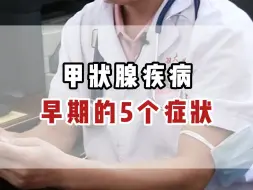 Download Video: 甲状腺早期5个症状，最后一个80%人都有