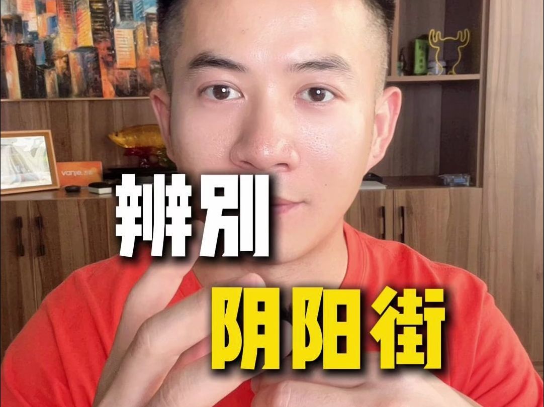 辨别阴阳街哔哩哔哩bilibili