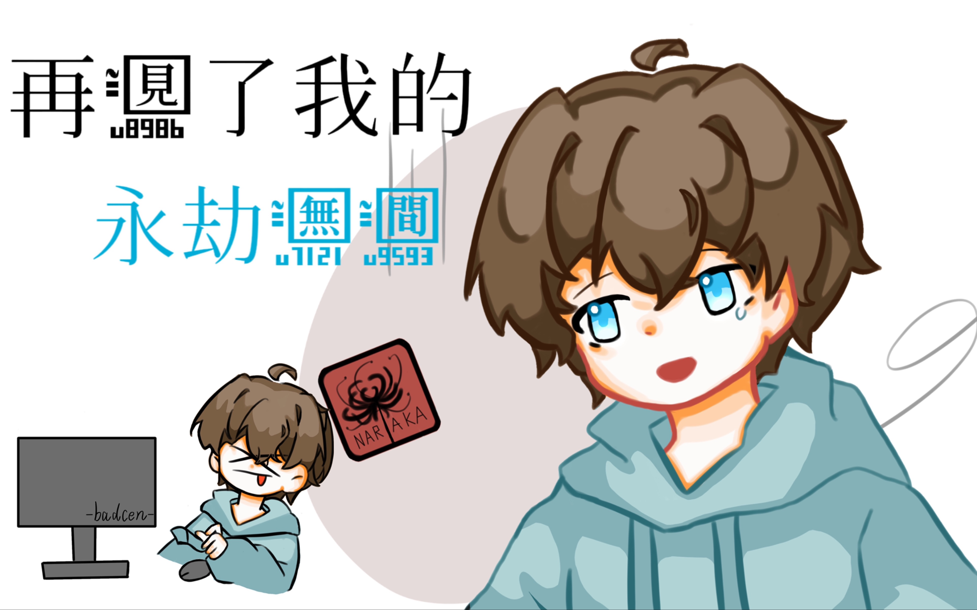 【核邪铀碍/badcen生贺/手书】再见了我的永劫无间_哔哩哔哩_bilibili
