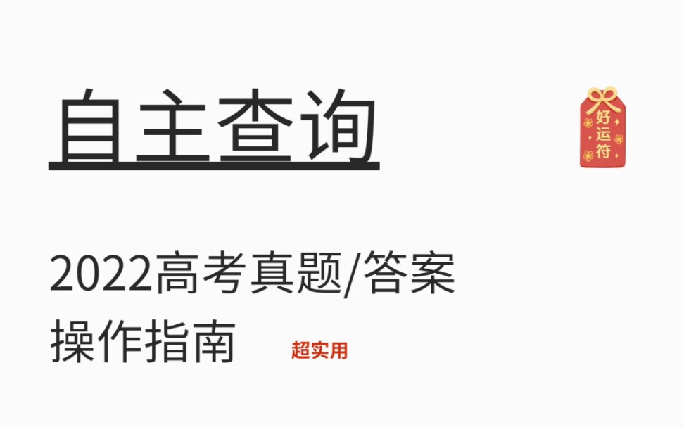 2022最新高考真题/答案,查询方法❗学会下载不用求人哔哩哔哩bilibili