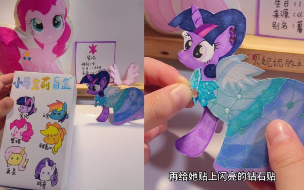 小马宝莉系列2,拆自制小马盲盒