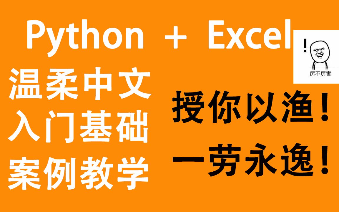 [图]【用Python处理Excel数据，中文全基础系列教程】