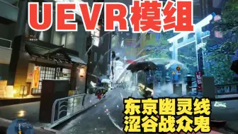 UEVR模组 东京幽灵线，涩谷战众鬼（裂墙推荐搭配openxr toolkit!!!）