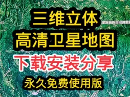 Download Video: 三维高清立体地图下载