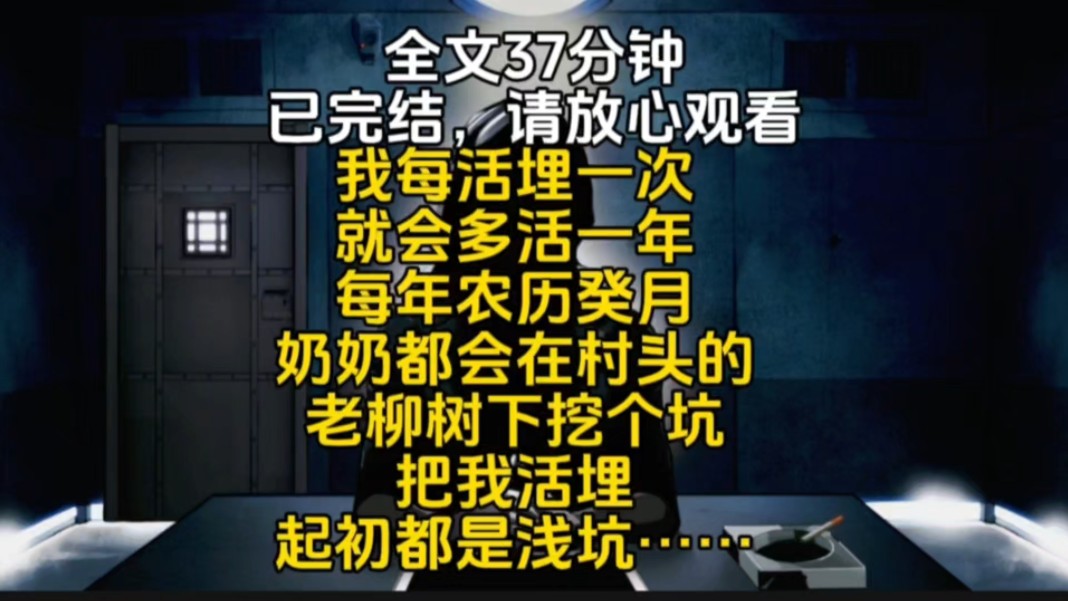 我每活埋一次就会多活一年每年农历癸月奶奶都会在村头的老柳树下挖个坑把我活埋起初都是浅坑……哔哩哔哩bilibili