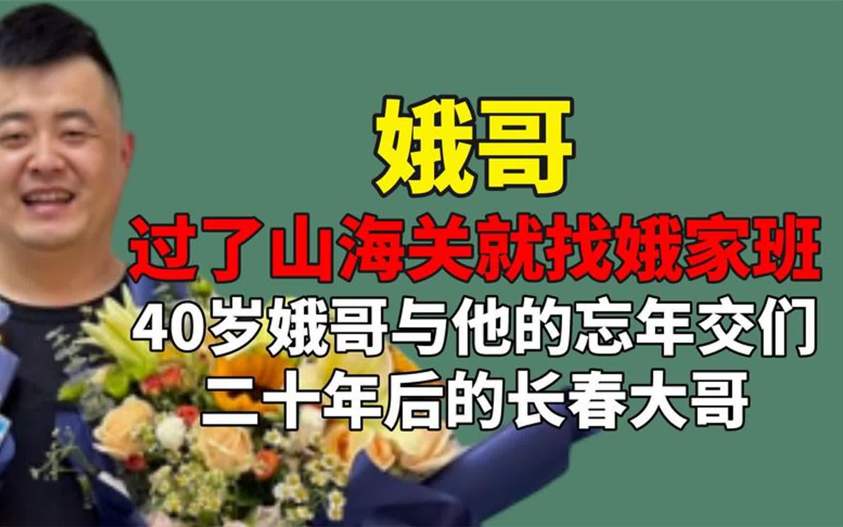 过了山海关就找娥家班!带领全小区当网红,二十年后的长春市大哥哔哩哔哩bilibili