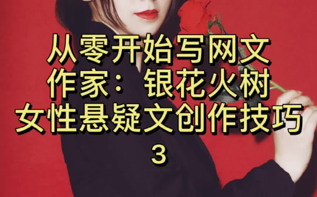 第3期|悬疑言情小说畅销秘诀!哔哩哔哩bilibili