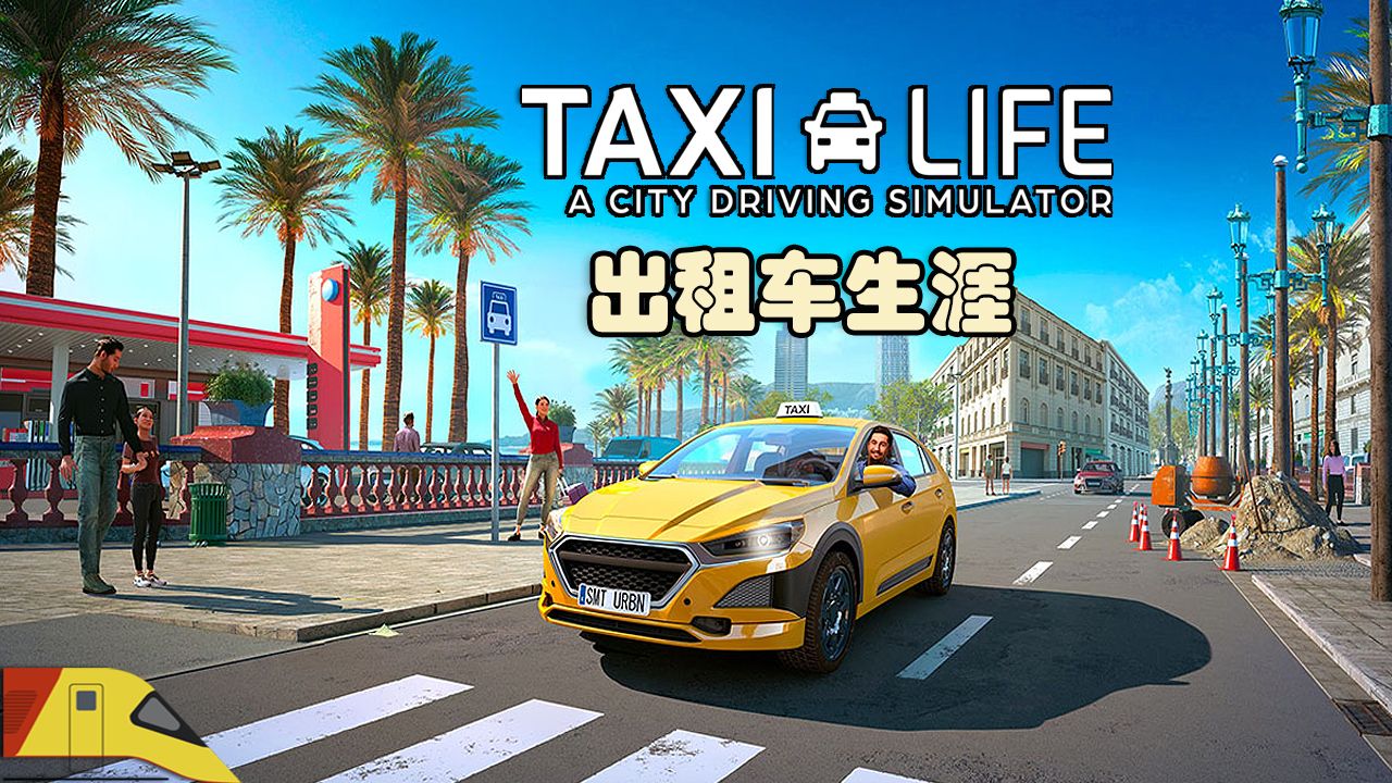 成立了出租车公司,专注于宰客!| 出租车生涯 | Taxi Life实况解说