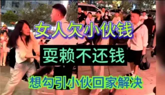 Download Video: 女人欠小伙钱，耍赖不还钱，想勾引小伙回家解决，小伙直接揭穿了女人的把戏，在大街上爆发了冲突