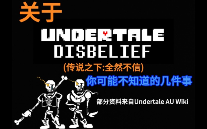 【Undertale科普】关于Disbelief/全然不信你可能不知道的几件事传说之下