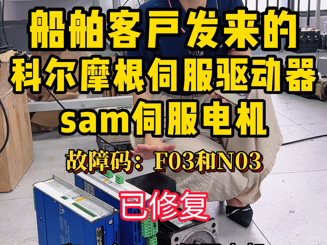 上海船舶客户发来两台科尔摩根伺服驱动器sam伺服电机报F03和N03故障维修#伺服驱动器维修#科尔摩根伺服驱动器维修#科尔摩根600伺服驱动器故障维修...